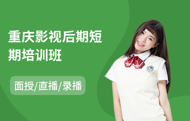 重庆影视后期短期培训班
