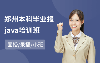 郑州本科毕业报java培训班(java软件培训多少钱)