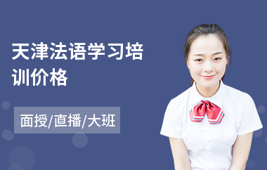天津法语学习培训价格