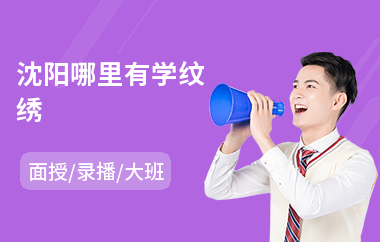 沈阳哪里有学纹绣(纹绣技术培训价格)