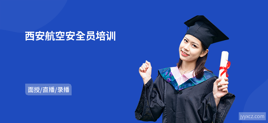 西安航空安全员培训