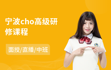 宁波cho高级研修课程(高级研修班培训)