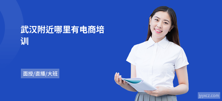 武汉附近哪里有电商培训
