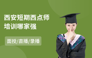 西安短期西点师培训哪家强(蛋糕西点培训班)