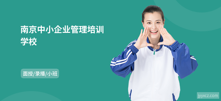 南京中小企业管理培训学校