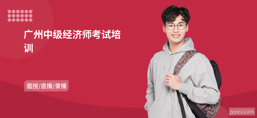 广州中级经济师考试培训