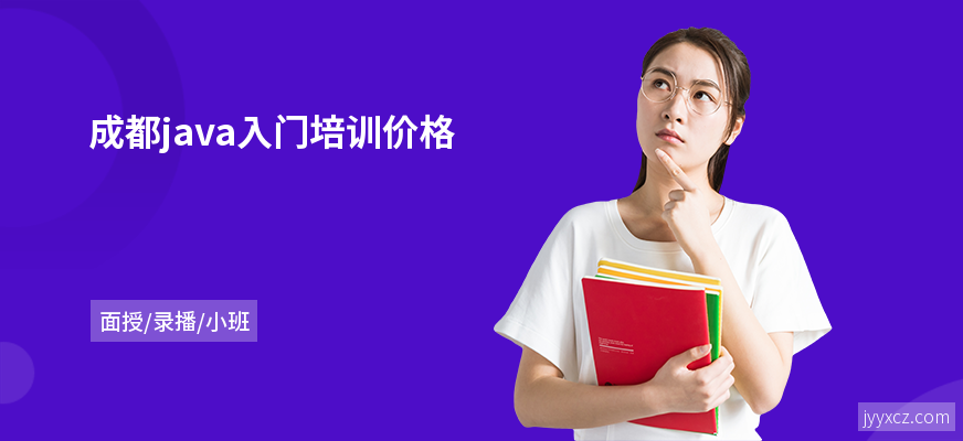 成都java入门培训价格