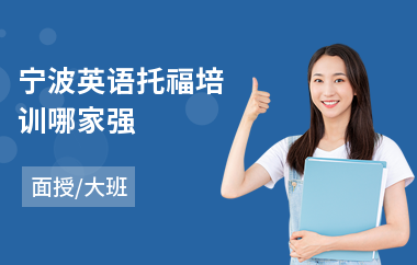 宁波英语托福培训哪家强(托福留学培训排行)