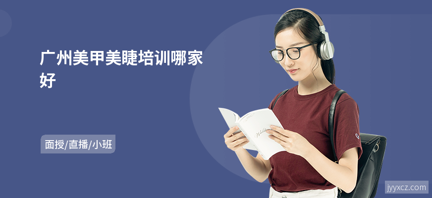 广州美甲美睫培训哪家好