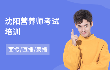 沈阳营养师考试培训(营养师技能培训机构)