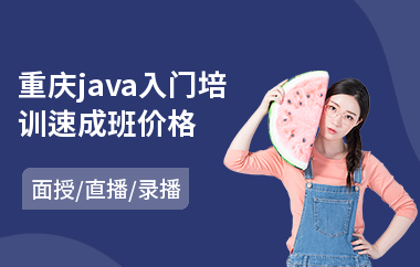 重庆java入门培训速成班价格(java项目培训)