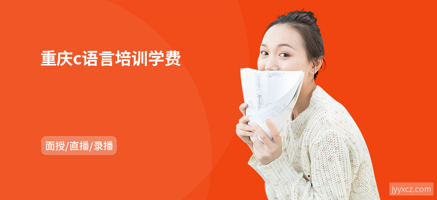 重庆c语言培训学费