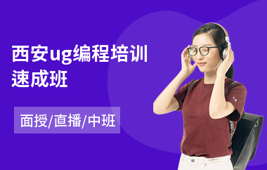 西安ug编程培训速成班(哪里有ug编程培训班)
