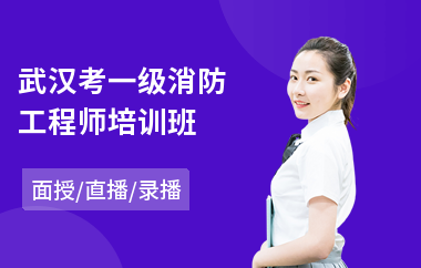 武汉考一级消防工程师培训班(消防工程师培训班哪家强)