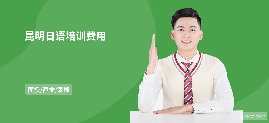 昆明日语培训费用