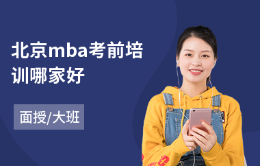 北京mba考前培训哪家好
