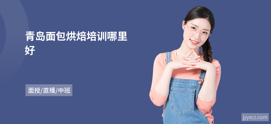 青岛面包烘焙培训哪里好