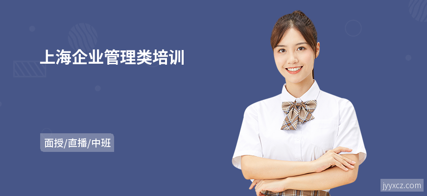上海企业管理类培训