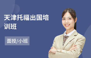 天津托福出国培训班(托福培训学校排名)