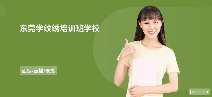 东莞学纹绣培训班学校