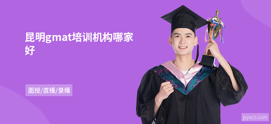 昆明gmat培训机构哪家好