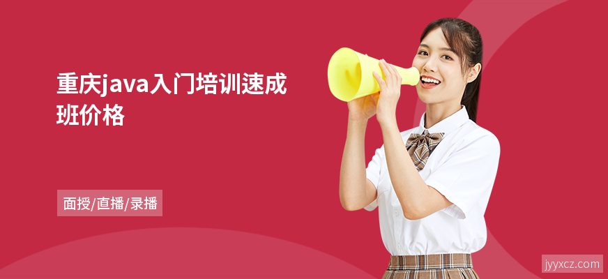 重庆java入门培训速成班价格