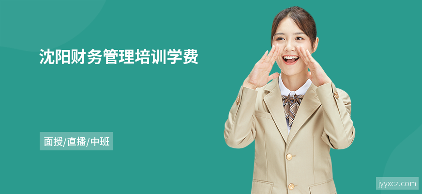 沈阳财务管理培训学费