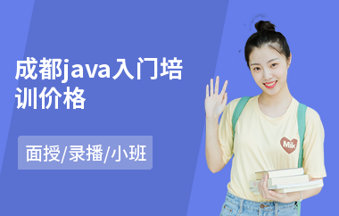 成都java入门培训价格