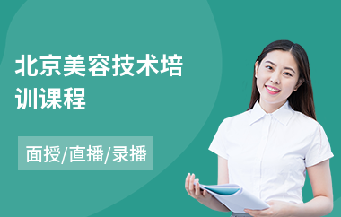 北京美容技术培训课程