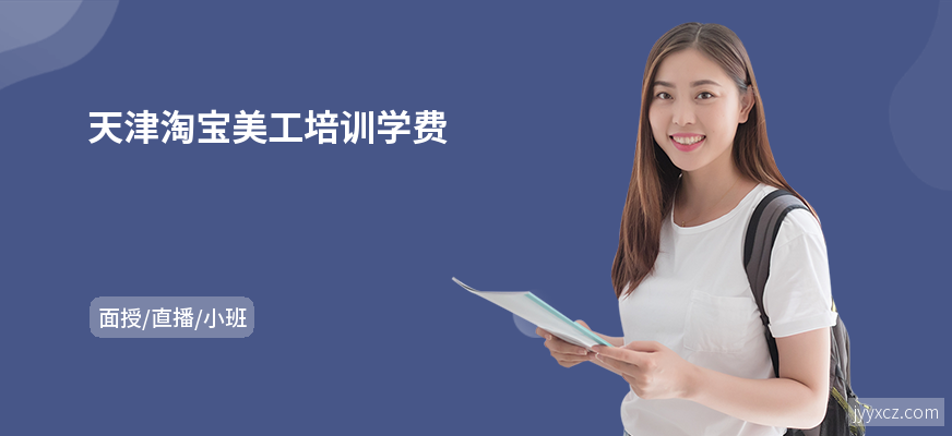 天津淘宝美工培训学费