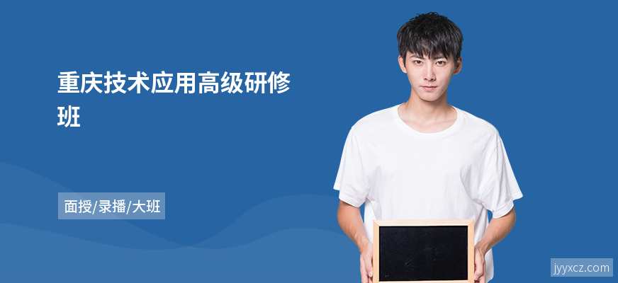重庆技术应用高级研修班