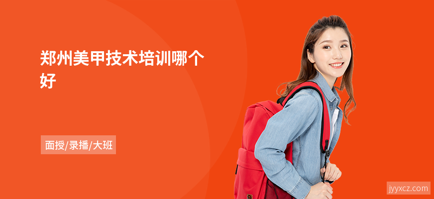 郑州美甲技术培训哪个好