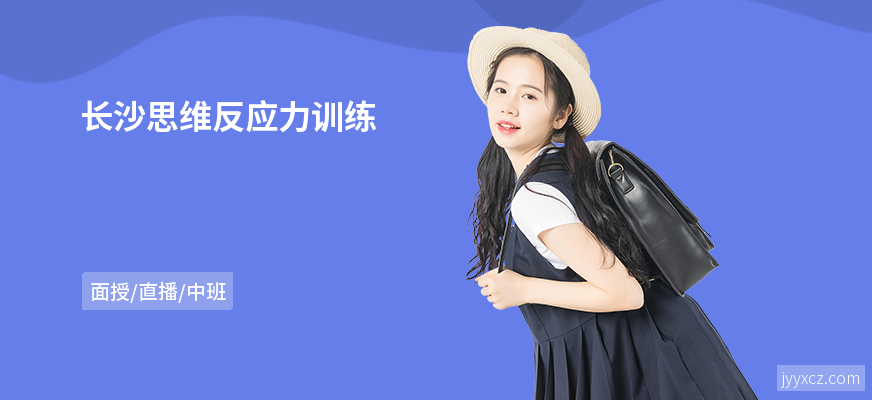长沙思维反应力训练