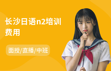 长沙日语n2培训费用