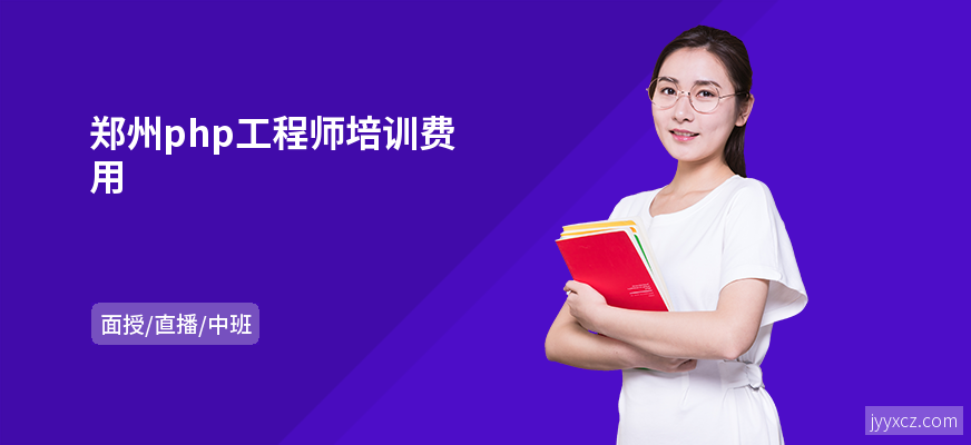 郑州php工程师培训费用