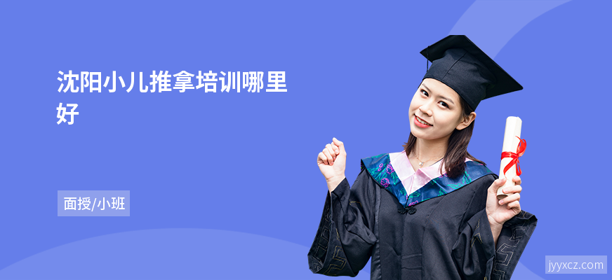 沈阳小儿推拿培训哪里好