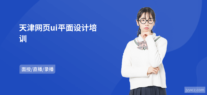天津网页ui平面设计培训
