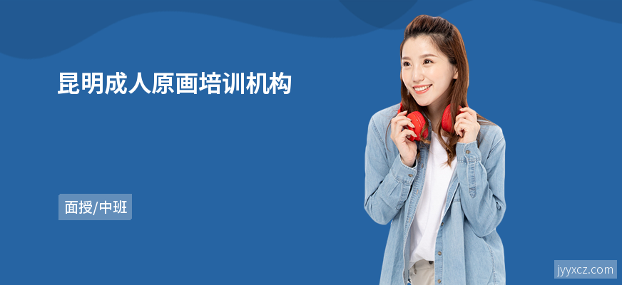 昆明成人原画培训机构