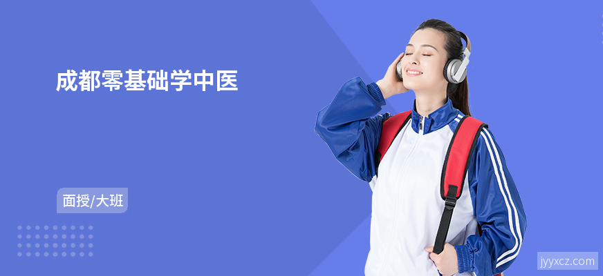 成都零基础学中医