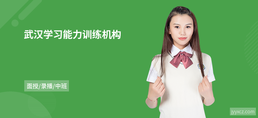 武汉学习能力训练机构