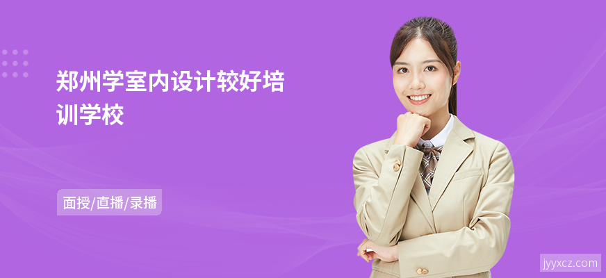 郑州学室内设计较好培训学校