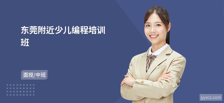 东莞附近少儿编程培训班