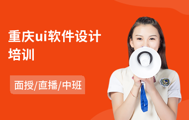 重庆ui软件设计培训(ui设计师培训多少钱)