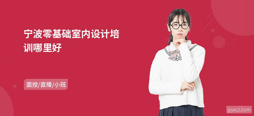 宁波零基础室内设计培训哪里好