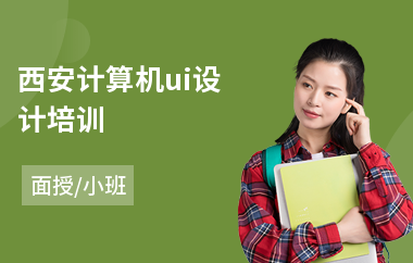 西安计算机ui设计培训(ui设计师从零开始培训)