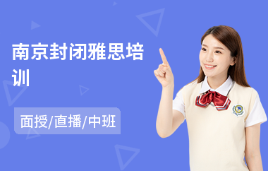 南京封闭雅思培训