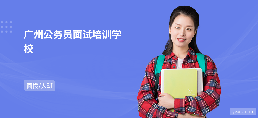 广州公务员面试培训学校