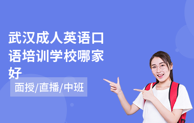 武汉成人英语口语培训学校哪家好