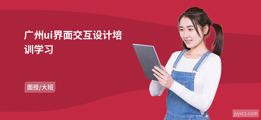 广州ui界面交互设计培训学习