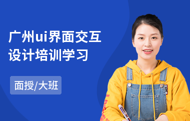 广州ui界面交互设计培训学习(ui设计岗前培训课程)